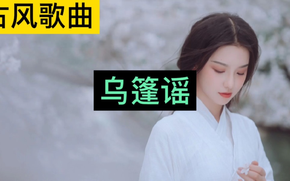 古风歌曲《乌篷谣》哔哩哔哩bilibili