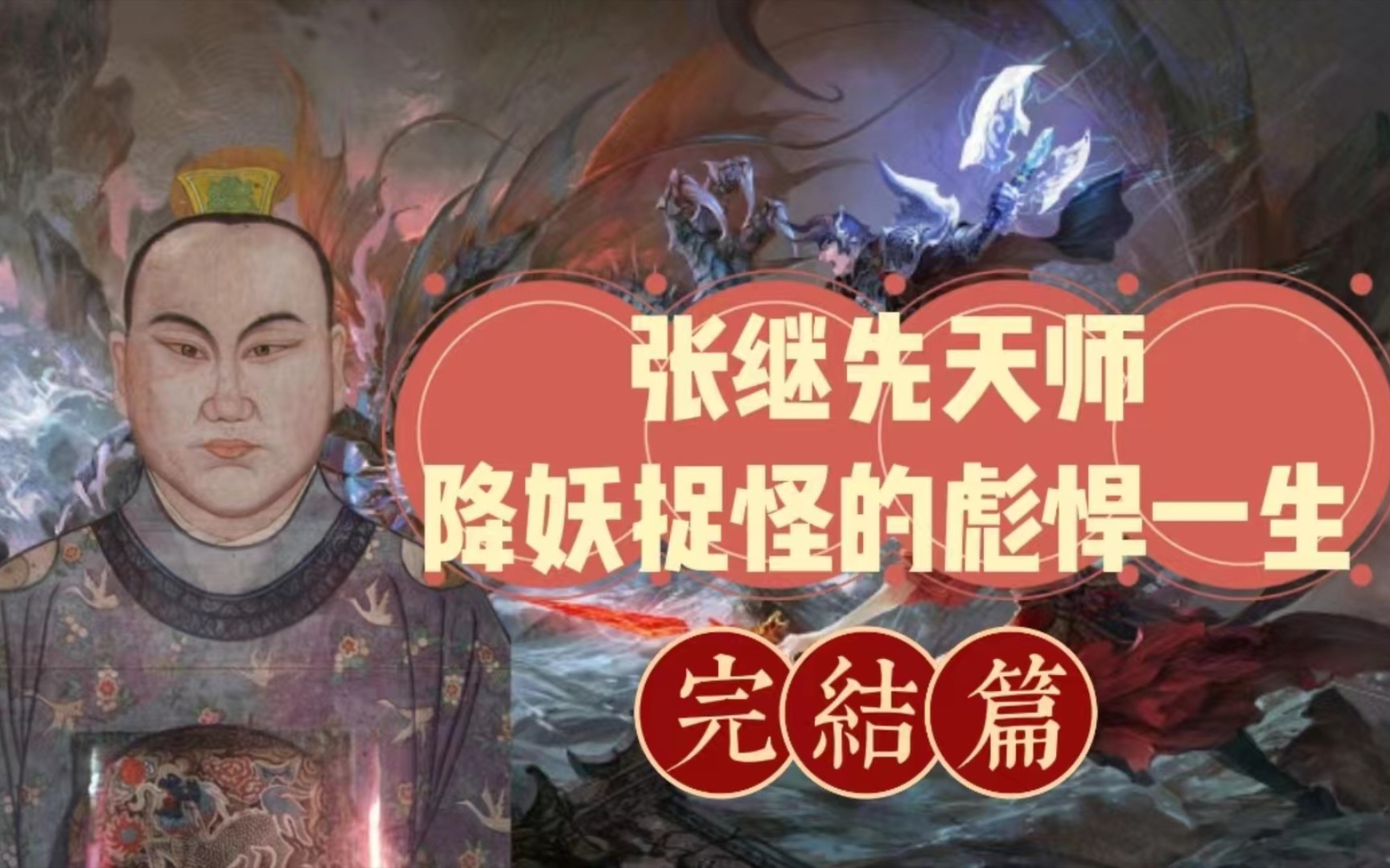 张继先天师降妖捉怪的彪悍一生完结篇哔哩哔哩bilibili