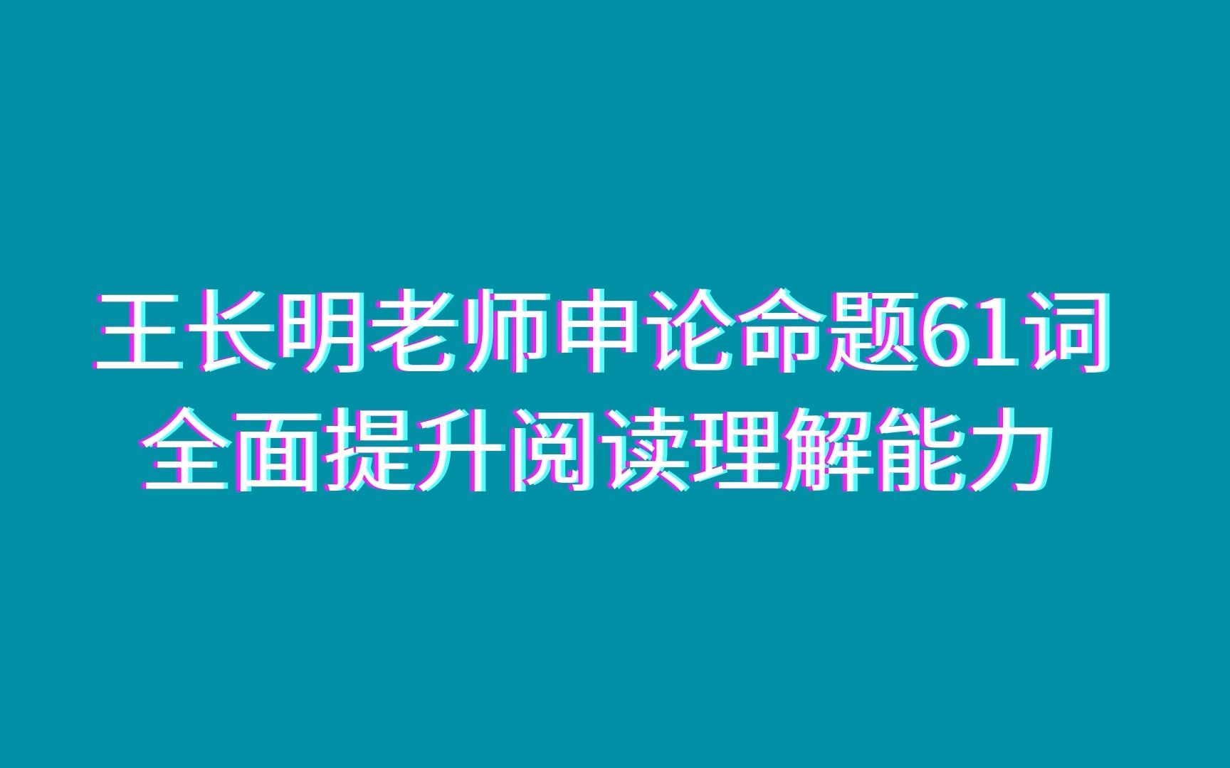 王长明老师申论命题61词全面提升阅读理解能力哔哩哔哩bilibili