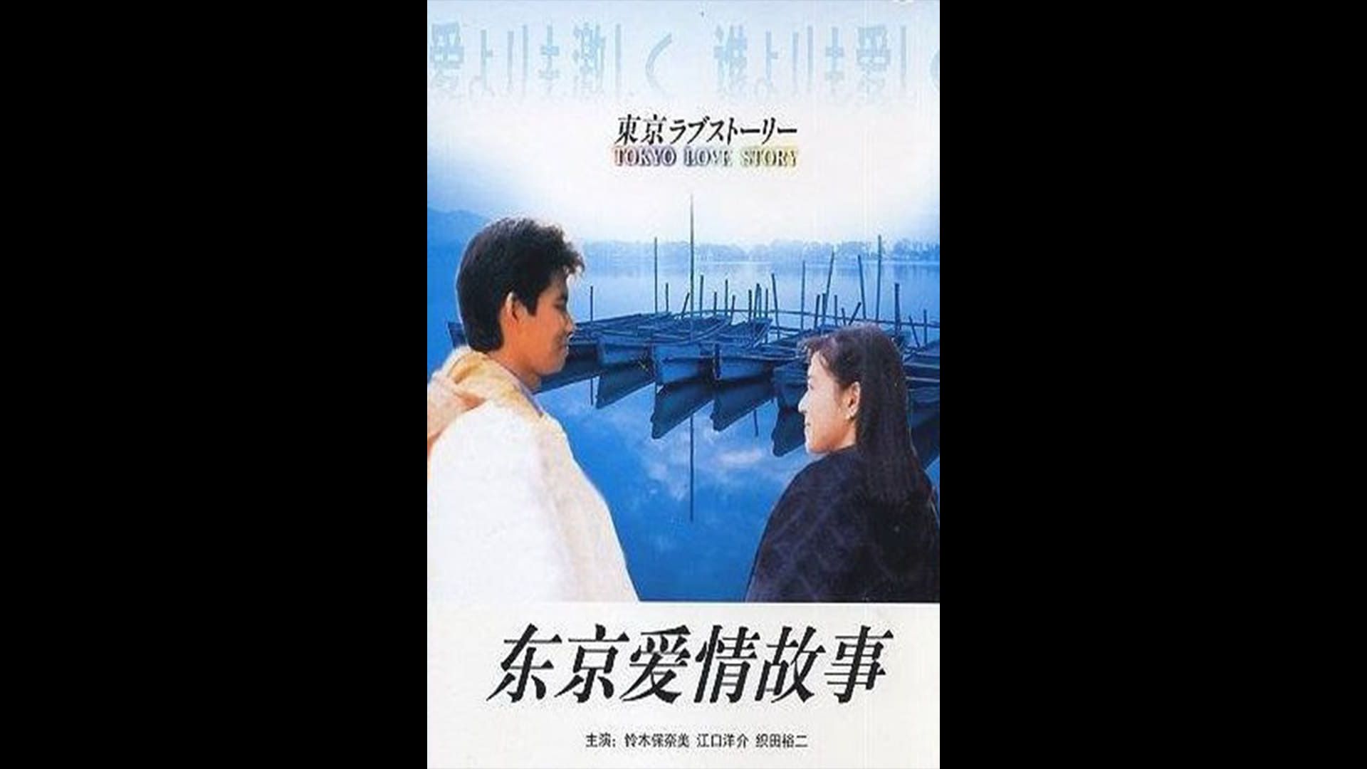 后面所有中日翻唱均出自这儿-1990年代日本电视剧《东京爱情故事》