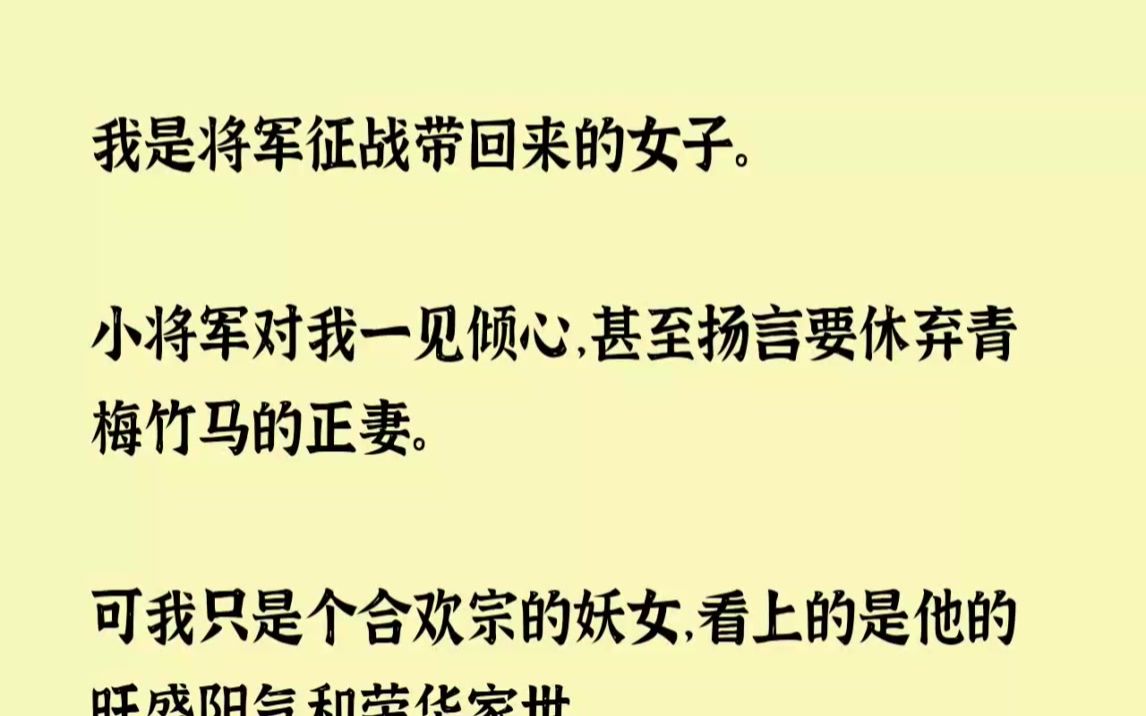 (全文已完结)我是将军征战带回来的女子.小将军对我一见倾心,甚至扬言要休弃青梅竹马的...哔哩哔哩bilibili