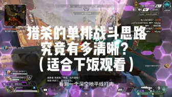 Скачать видео: 【Apex复盘】猎杀的单排战斗思路究竟有多清晰？