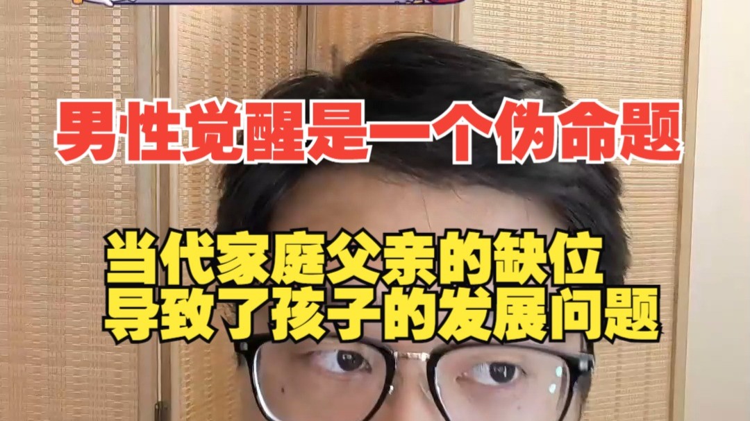 男性觉醒不是靠几个视频就能启蒙，关键要有自己的主体性