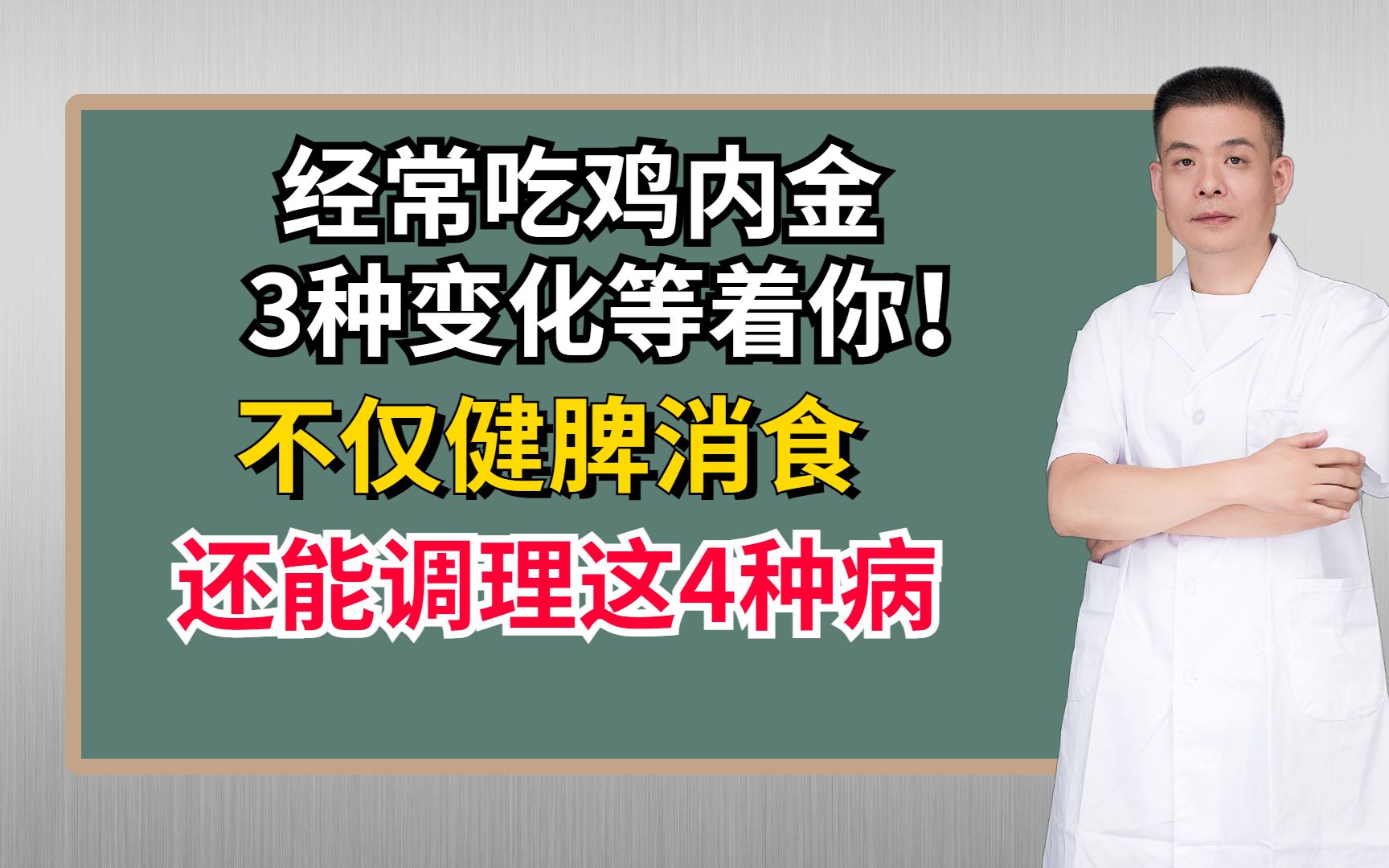 经常吃鸡内金,3种变化等着你!不仅健脾消食,还能调理这4种病哔哩哔哩bilibili