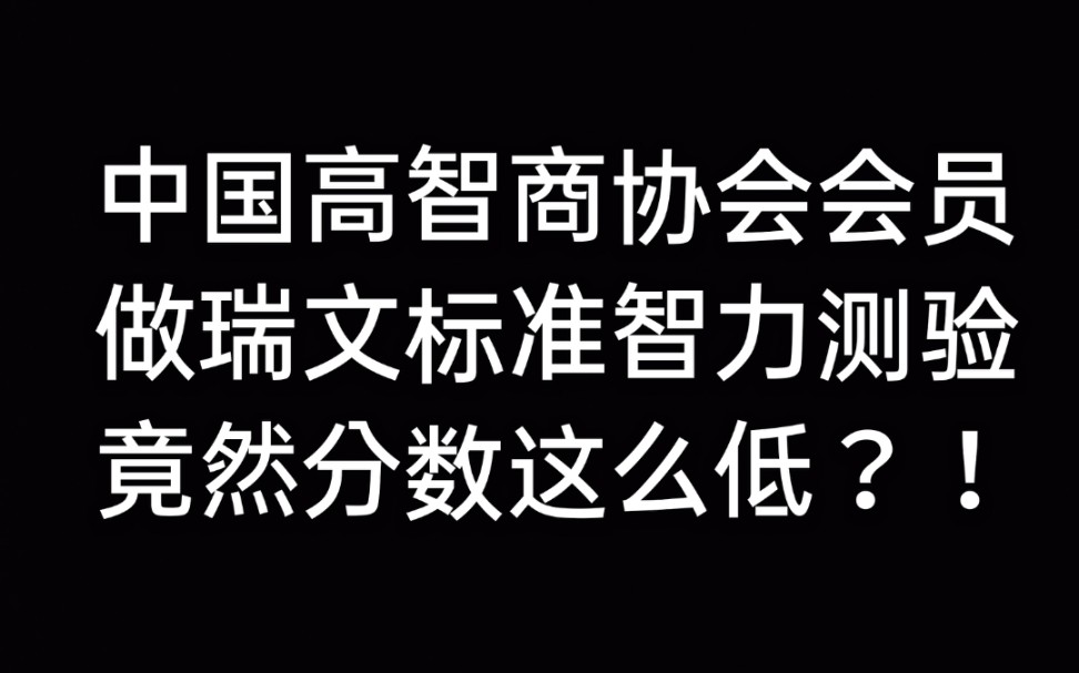 [图]中国高智商协会会员做瑞文标准智力测验竟然分数这么低？！