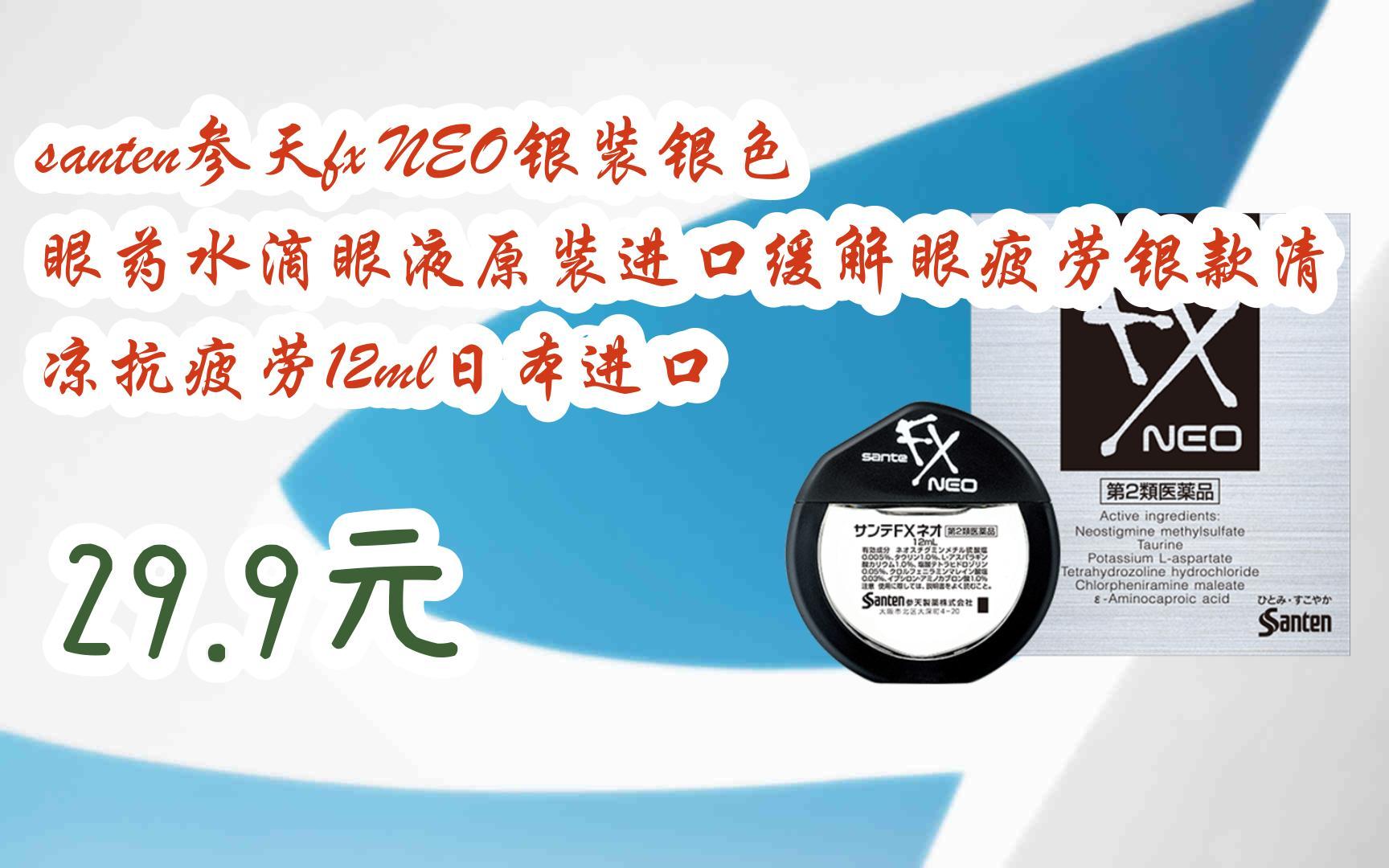 【双11福利】santen参天fx neo银装银色眼药水滴眼液原装进口缓解眼
