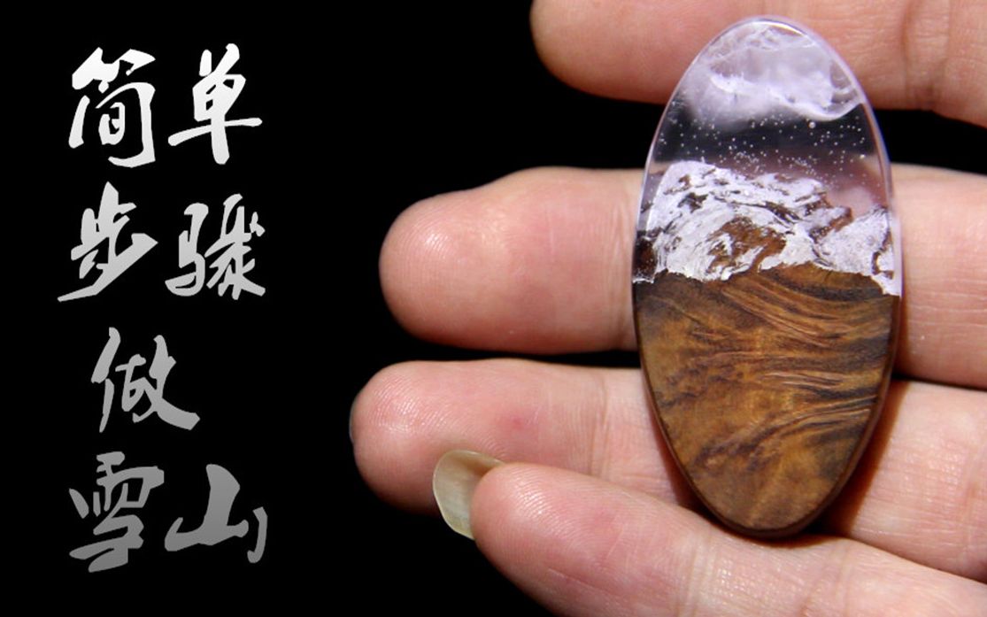 【瑑木坊】【滴胶】【木头】手糙up简单步骤教你做雪山