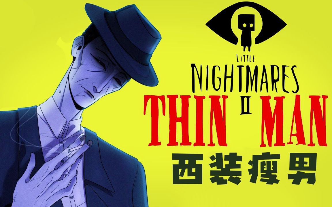 手绘故事:《小小梦魇2》中"西装瘦男"的故事!
