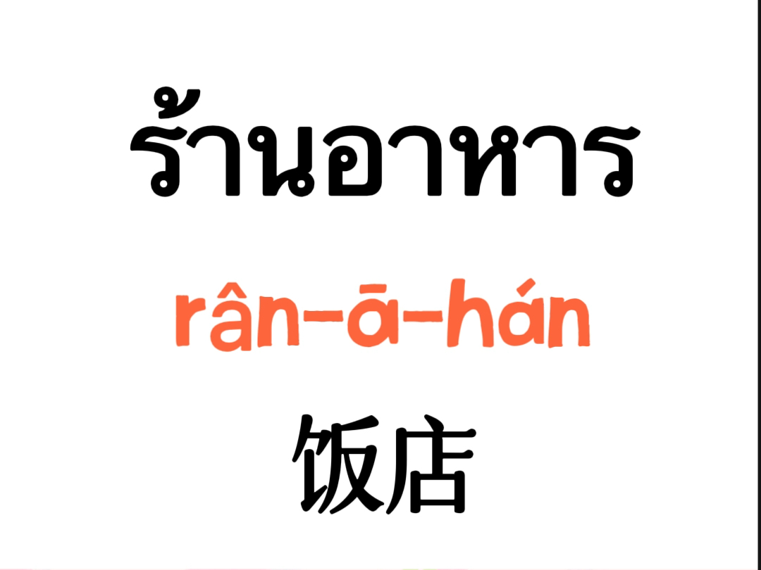 每日泰语学习打卡常见泰语词汇分享哔哩哔哩bilibili