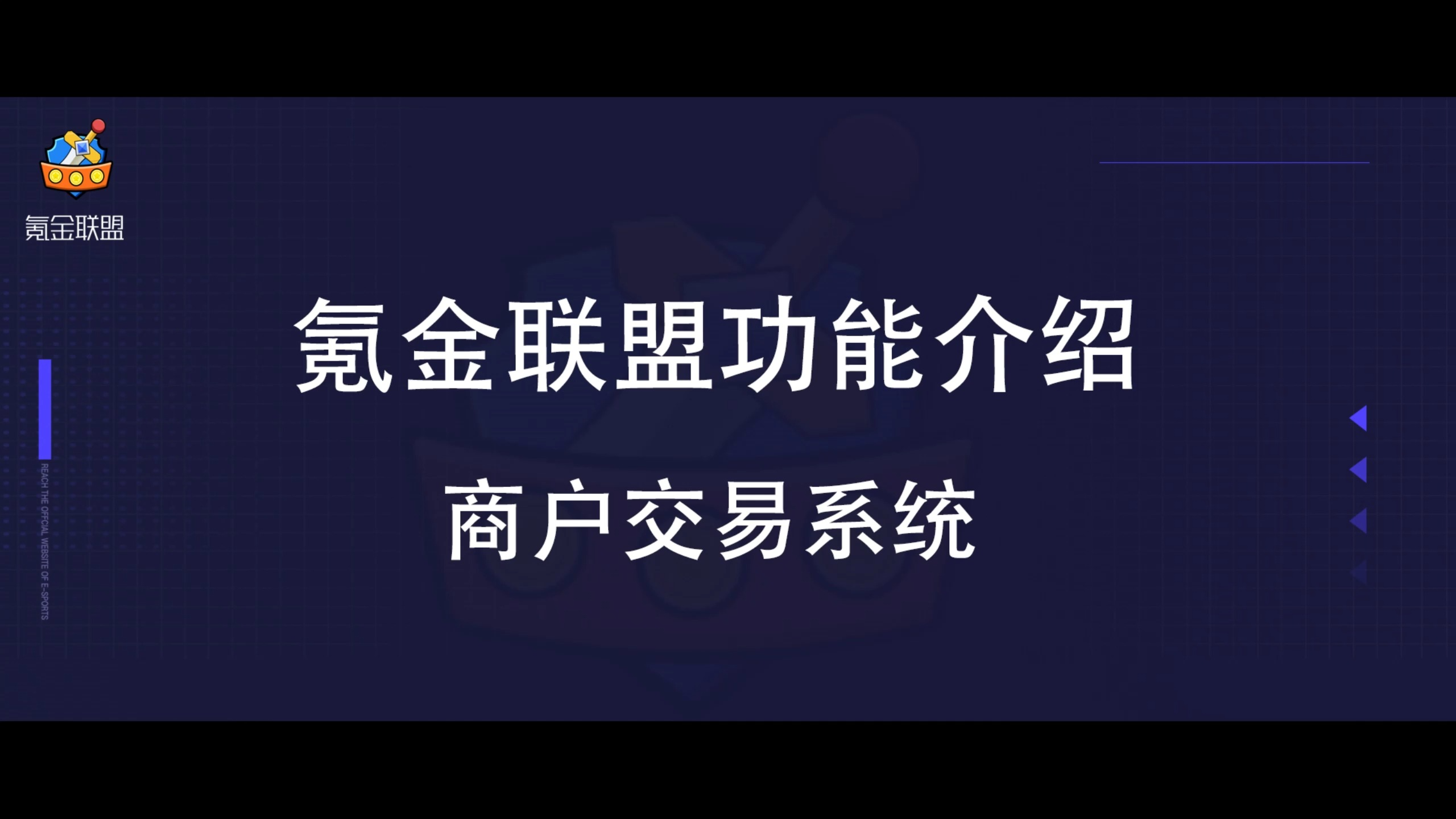 氪金联盟管理平台功能介绍商户交易系统哔哩哔哩bilibili游戏杂谈