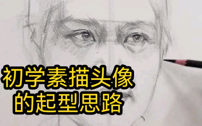 初学素描头像的起型思路哔哩哔哩bilibili