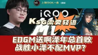 Скачать видео: EDGM送啊泽年总首败，KSG还是需要轻语！战胜小泽三杀定乾坤却不配MVP？