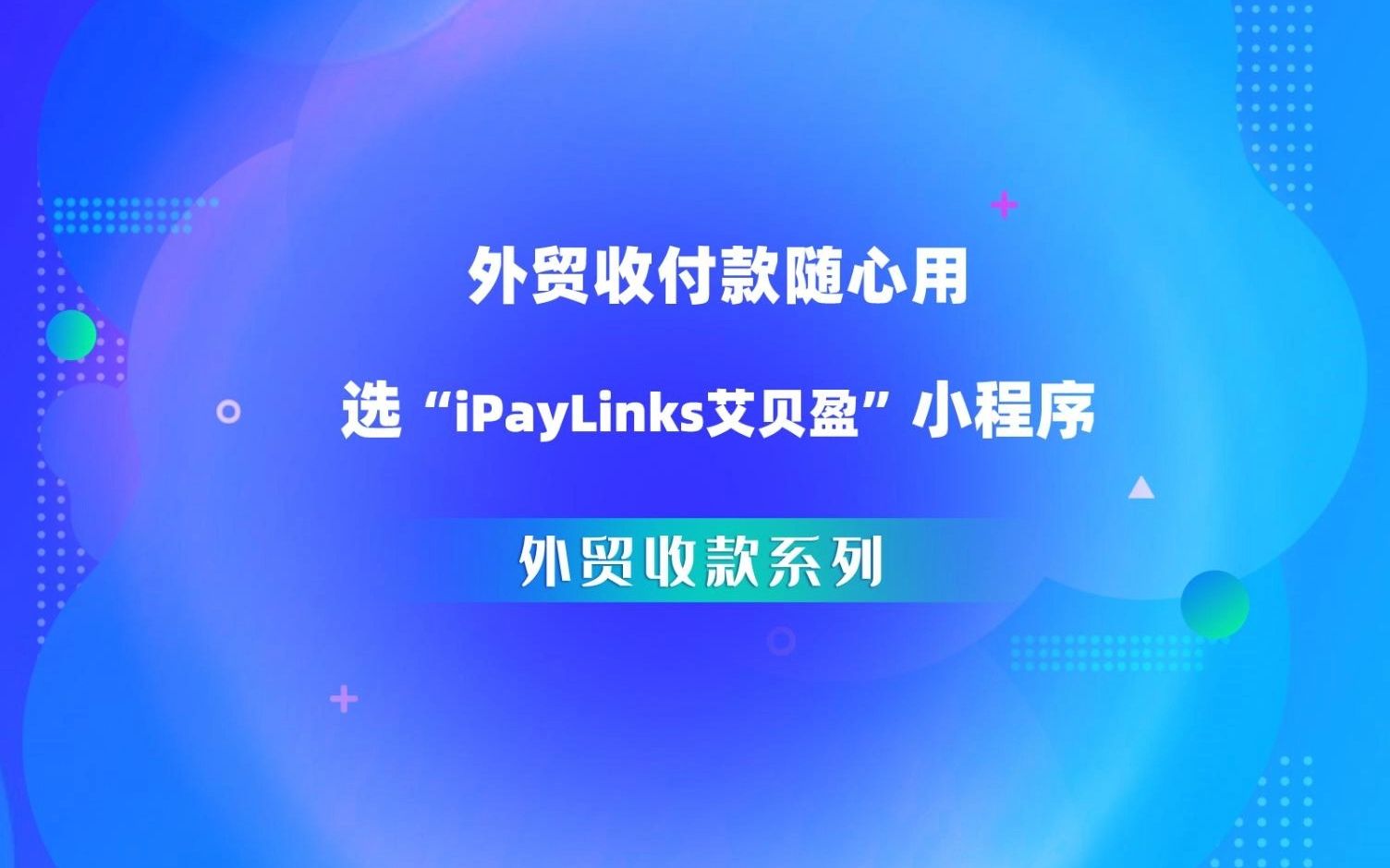 外贸收付款随心用,选“iPayLinks艾贝盈”小程序!哔哩哔哩bilibili