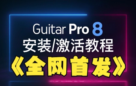 【全网首发】打谱软件Guitar Pro8免费下载,安装和激活教程哔哩哔哩bilibili