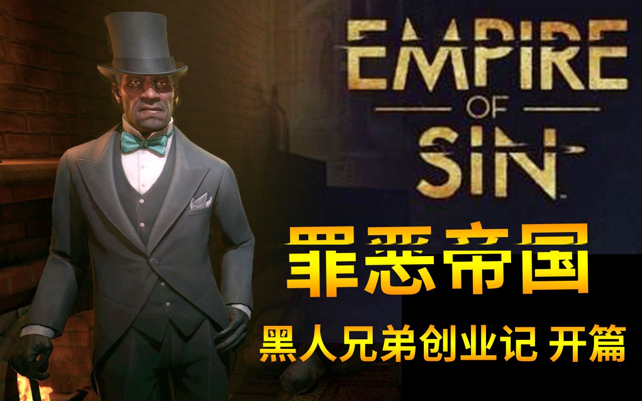 [图]Empire Of Sin【罪恶帝国】 黑人兄弟创业记 0开篇