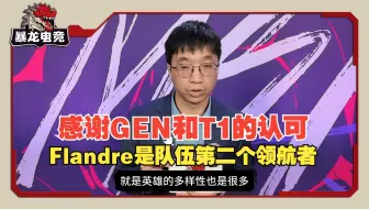Tabe：感谢GEN和T1的认可，Flandre是队伍第二个领航者
