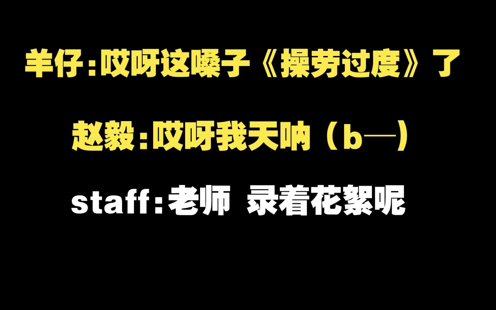 [图]【禁止犯规花絮】赵毅人形bb机，吓的羊仔跟staff都不淡定了