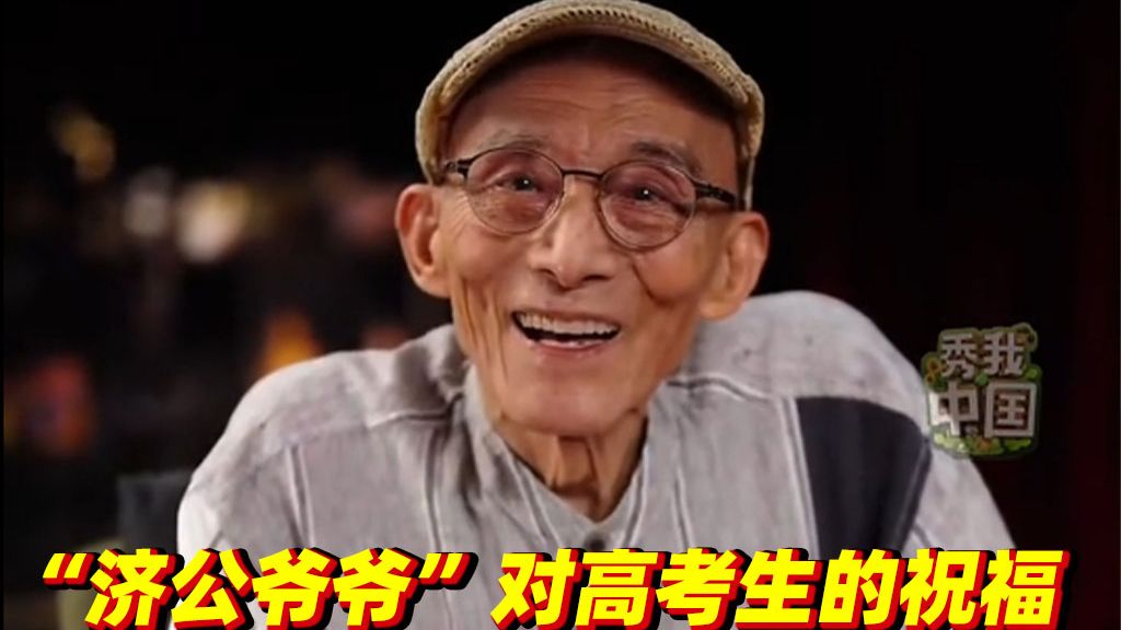 请接收来自“济公爷爷”游本昌对高考学子的祝福♥