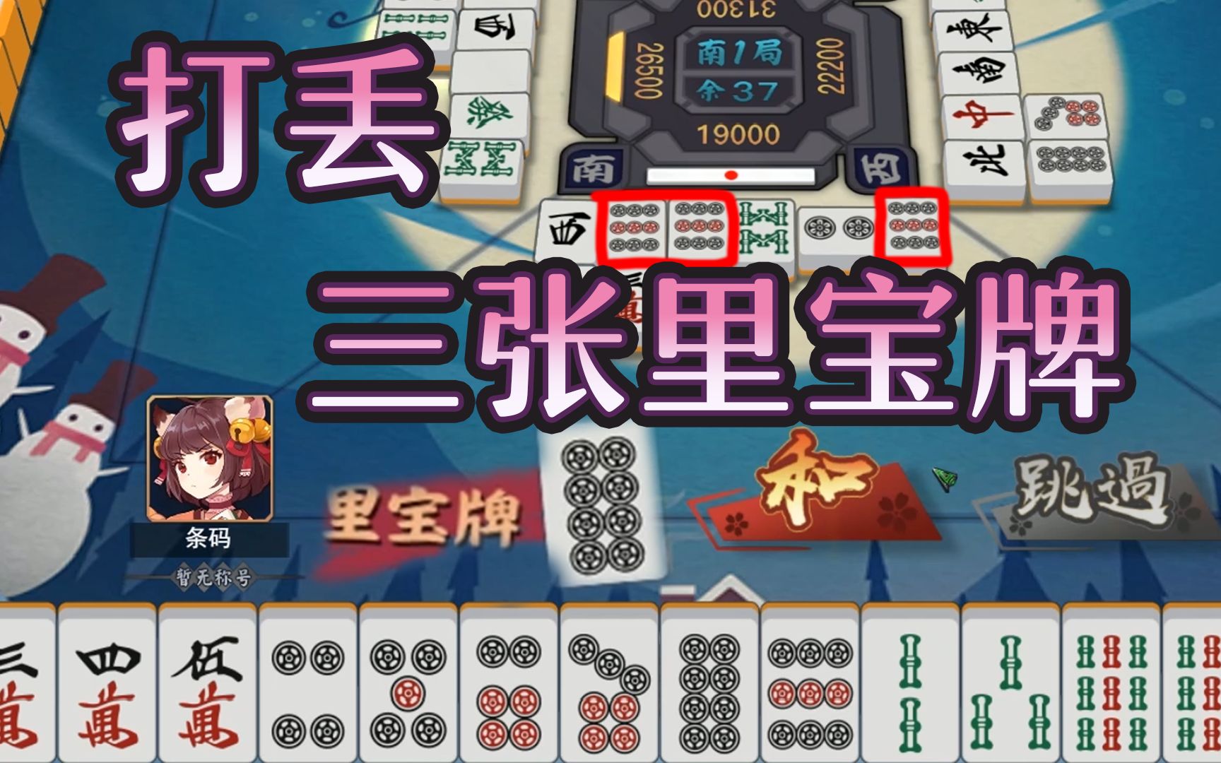 上家帮我杠个里三!杠上立直!条码雀魂日记