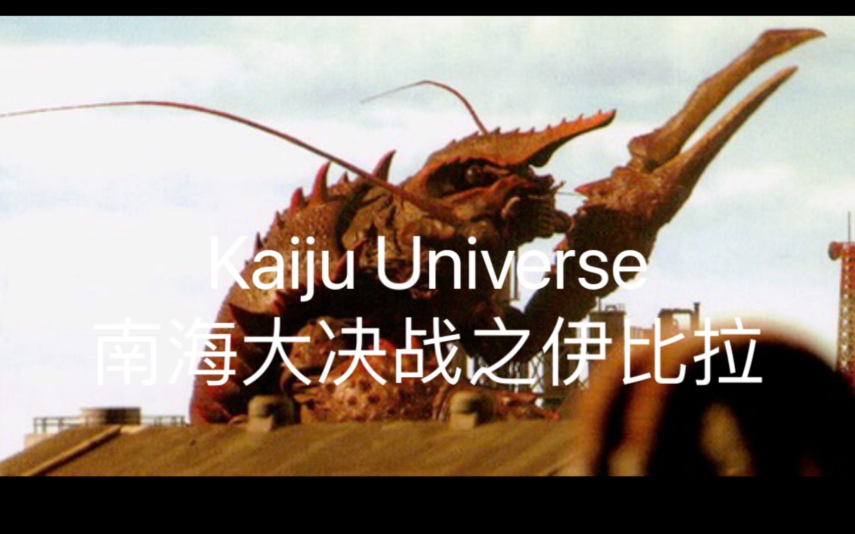 Kaiju Universe 南海大决战之伊比拉技能演示网络游戏热门视频