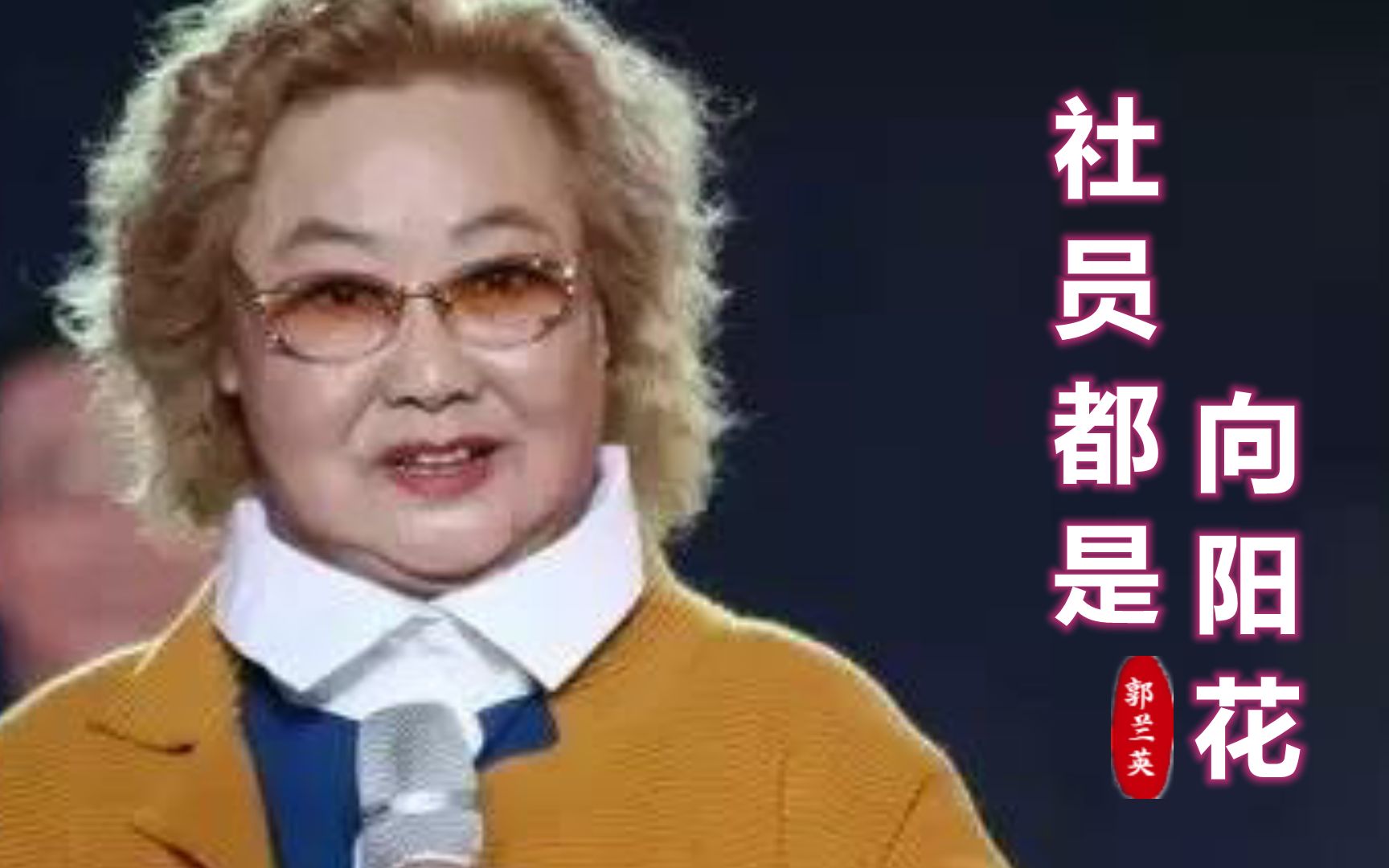 [图]60年代经典红歌《社员都是向阳花》，郭兰英演唱，多少人的回忆