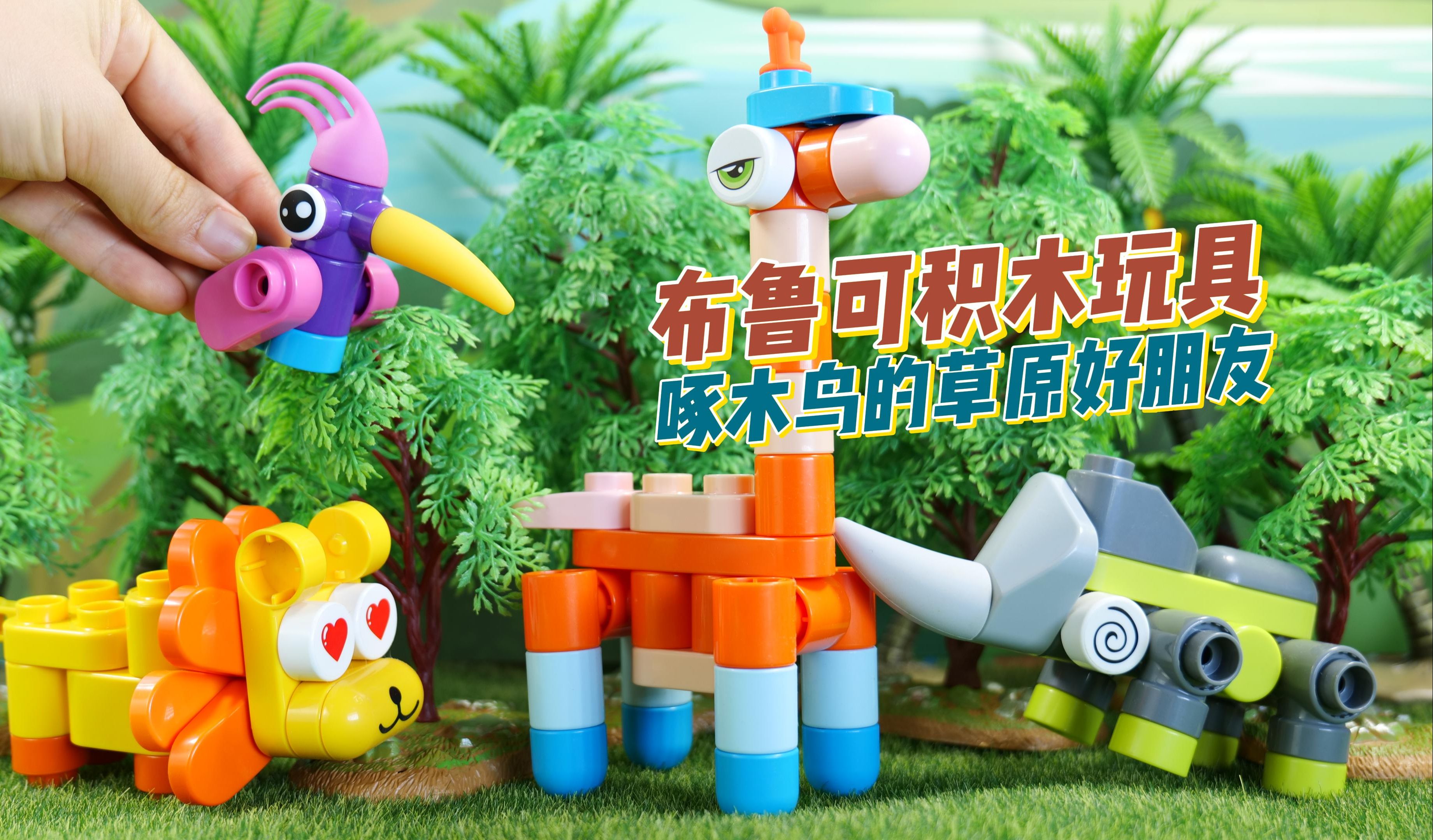 布鲁可积木玩具 啄木鸟的草原好朋友