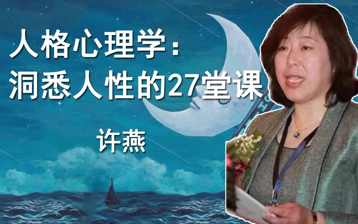 许燕 人格心理学:洞悉人性的27堂课