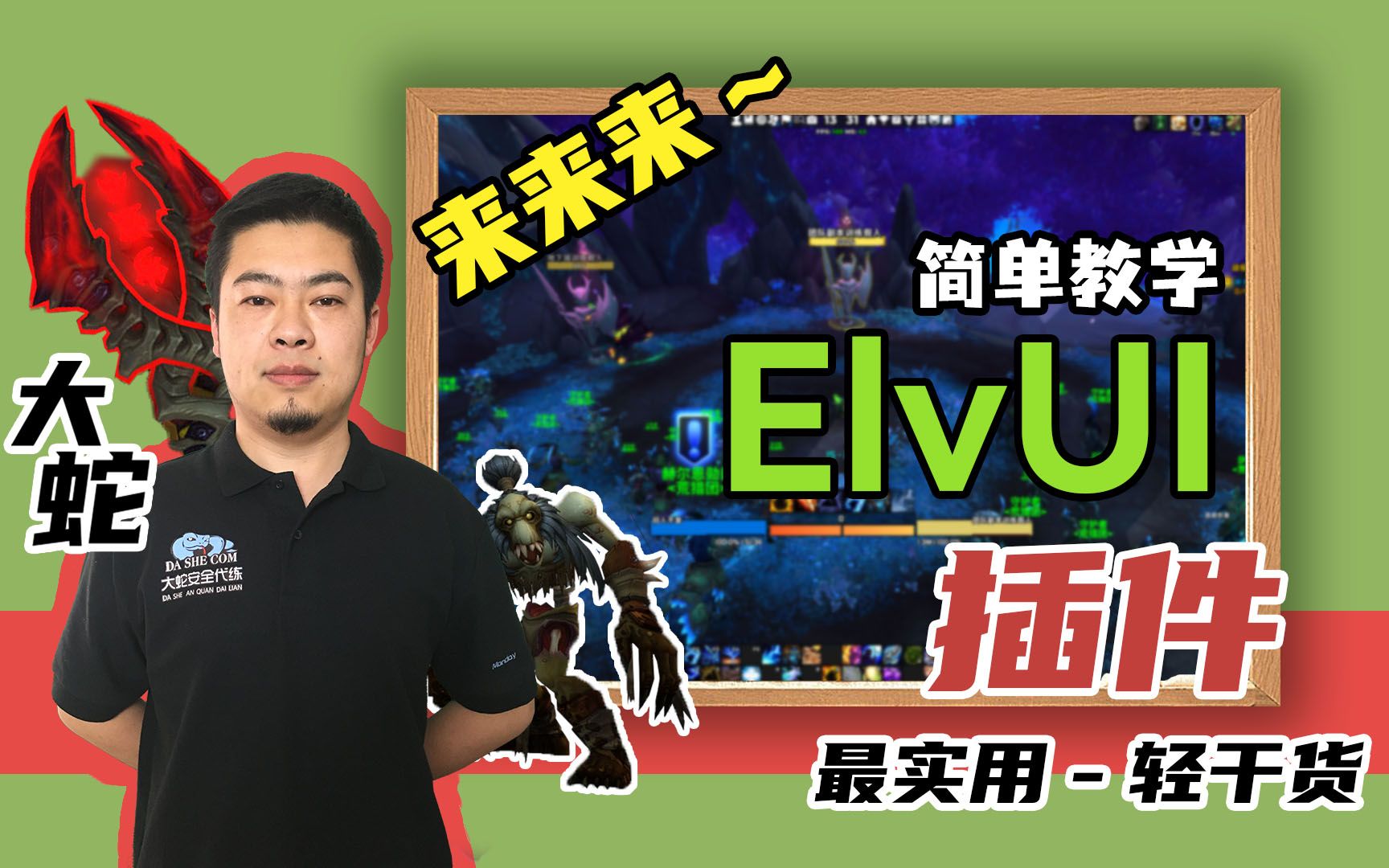 ElvUI简单教学.手把手教你如何入门这款看似复杂,实则也复杂的插件.魔兽世界