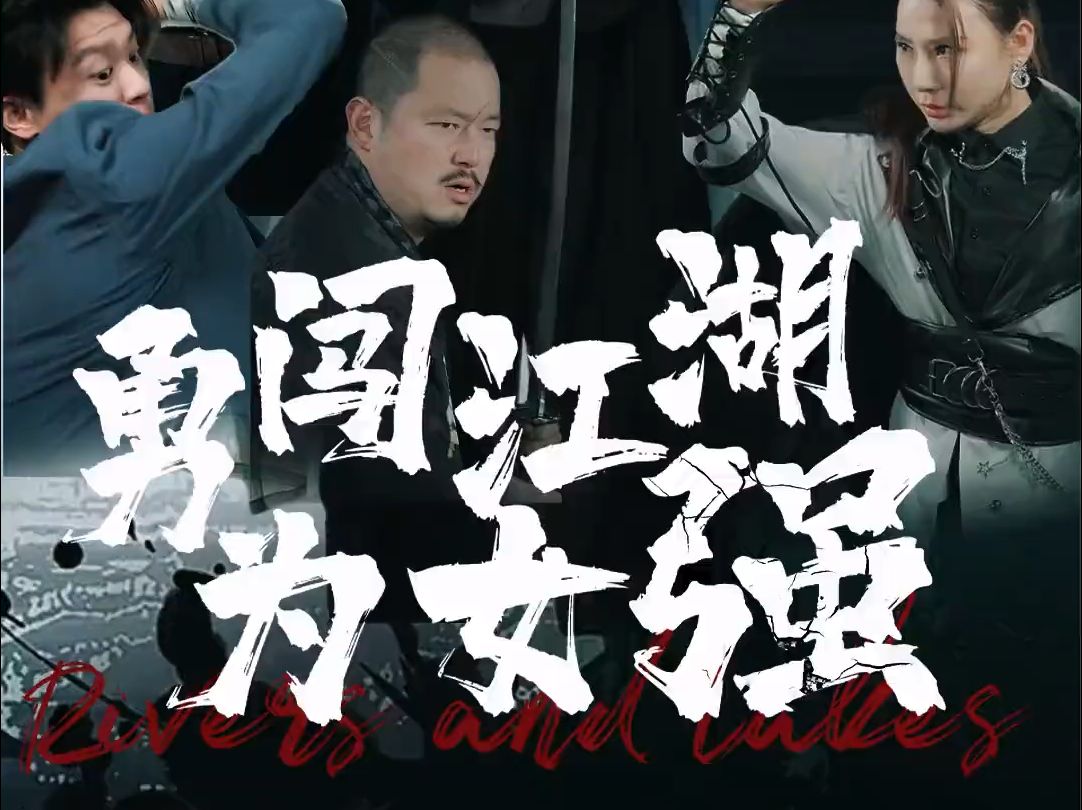 勇闯江湖为女强 麦芽微剧