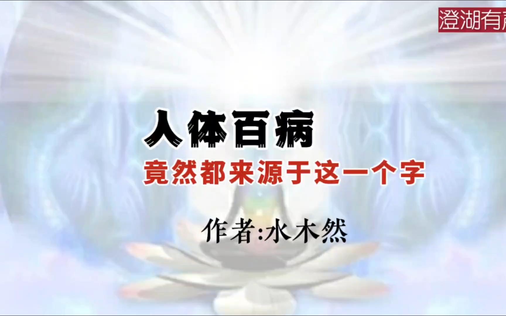 美文分享《人体百病,竟然都来源于这一个字》作者 水木然哔哩哔哩bilibili