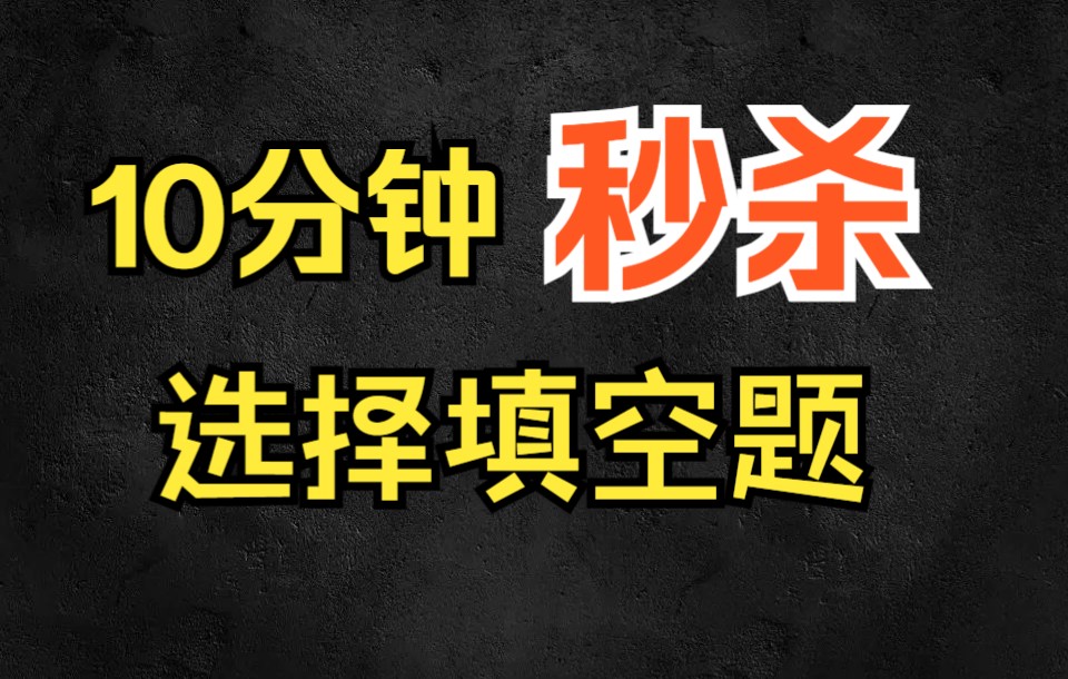 [图]10分钟秒杀选择填空题，高考还怕做不完卷？