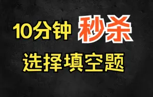 Download Video: 10分钟秒杀选择填空题，高考还怕做不完卷？