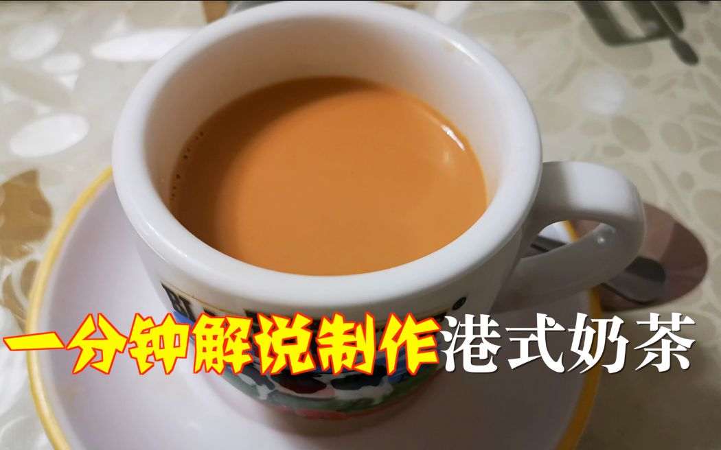 一分钟解说制作港式丝袜奶茶哔哩哔哩bilibili