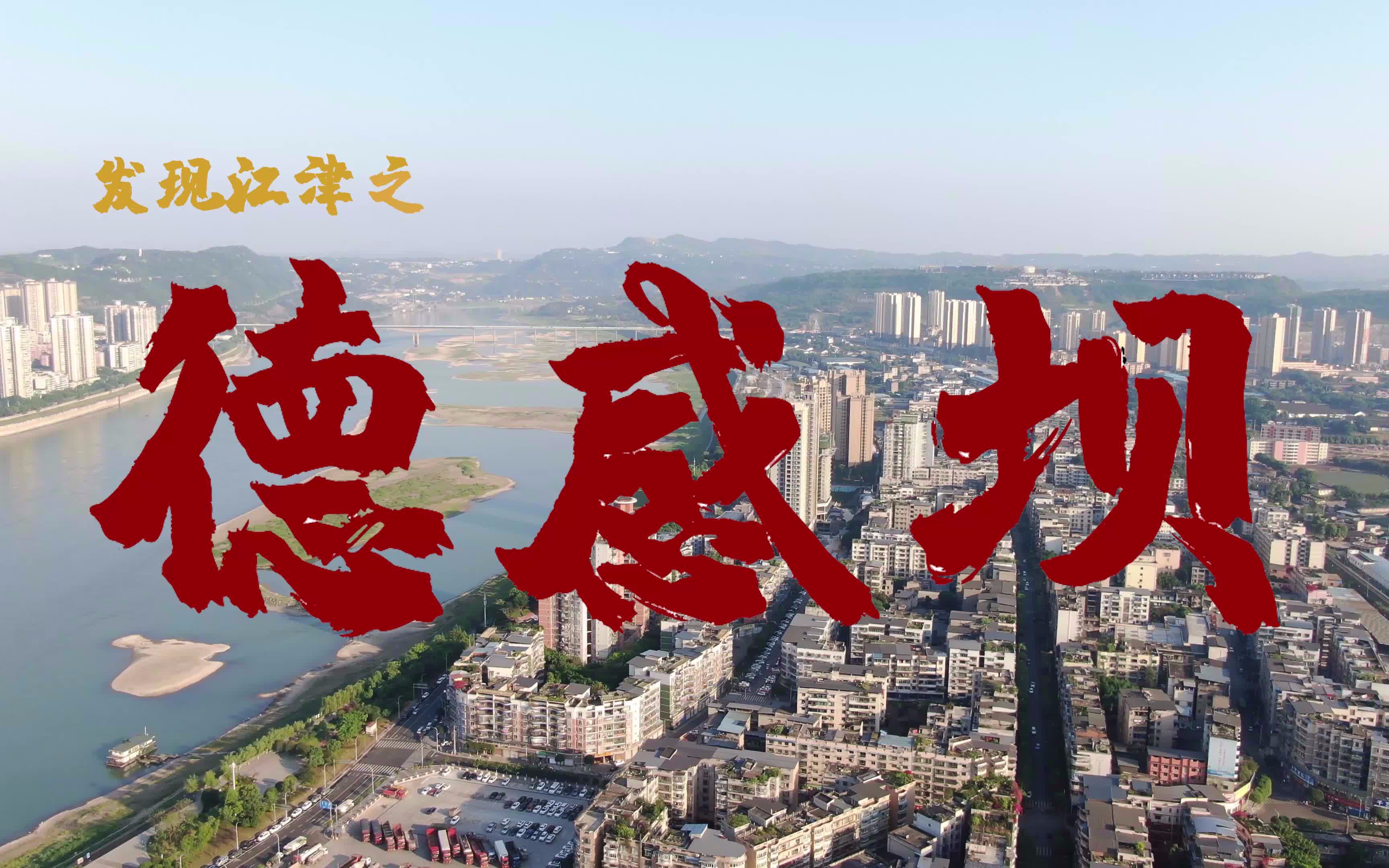 发现江津之——德感坝 | 与几江仅隔一条河 早上羊肉米线,中午荤豆花