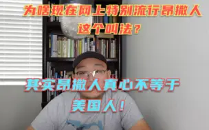 Download Video: 为啥最近网上很流行把美国人称呼为盎撒人这种叫法！其实盎撒真心不等于美国！弄错就尴尬了！