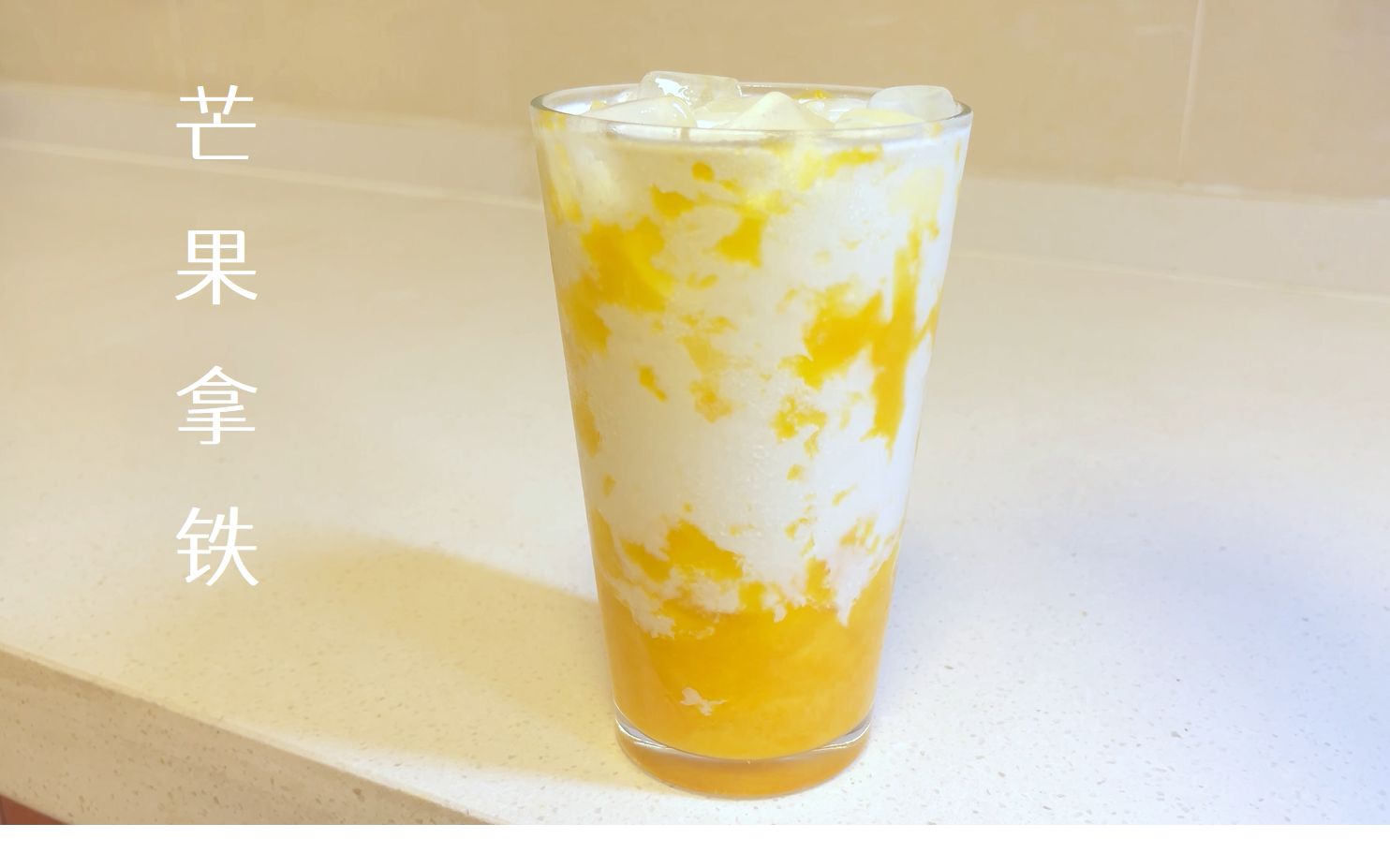 【芒果拿铁】冰凉清爽,香甜丝滑|芒果控强推!