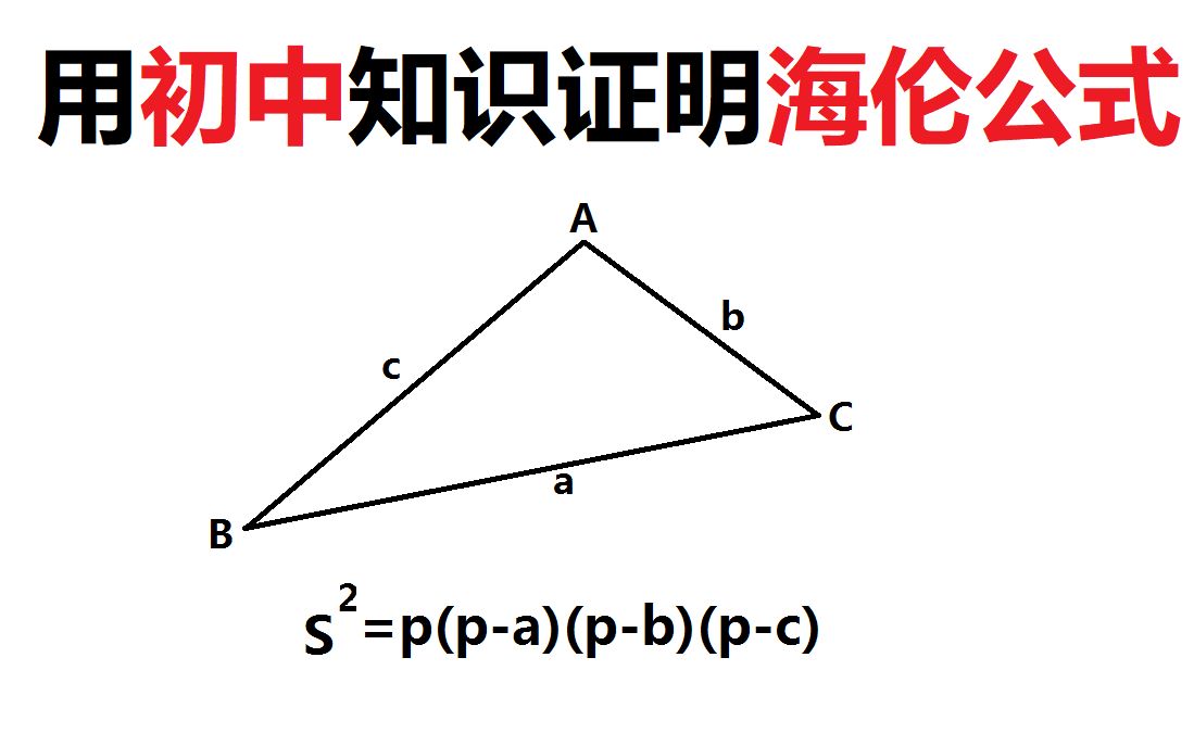 [图]如何用初中知识证明三边求积术——海伦公式？