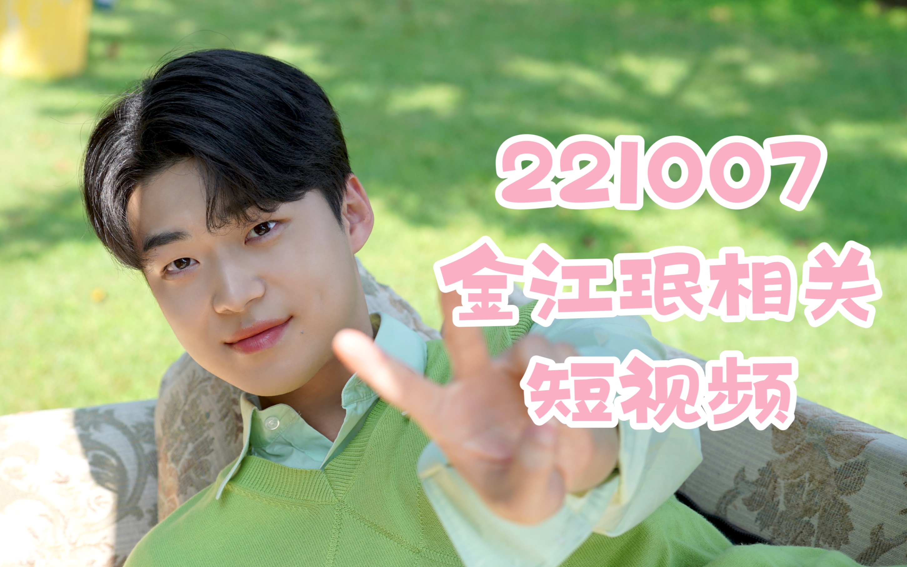 【金江珉/金刚民】221007 ins短视频(又是日常羡慕化妆师的一天