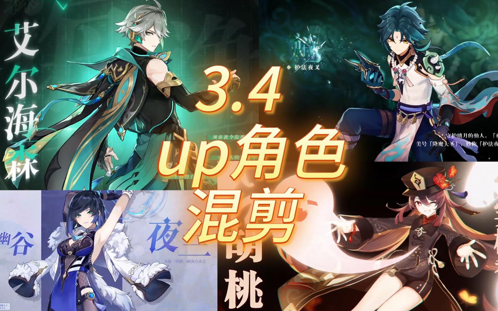 【原神】3.4新版本,艾爾海森 魈 胡桃 夜蘭pv混剪,祝大家海燈節快樂!