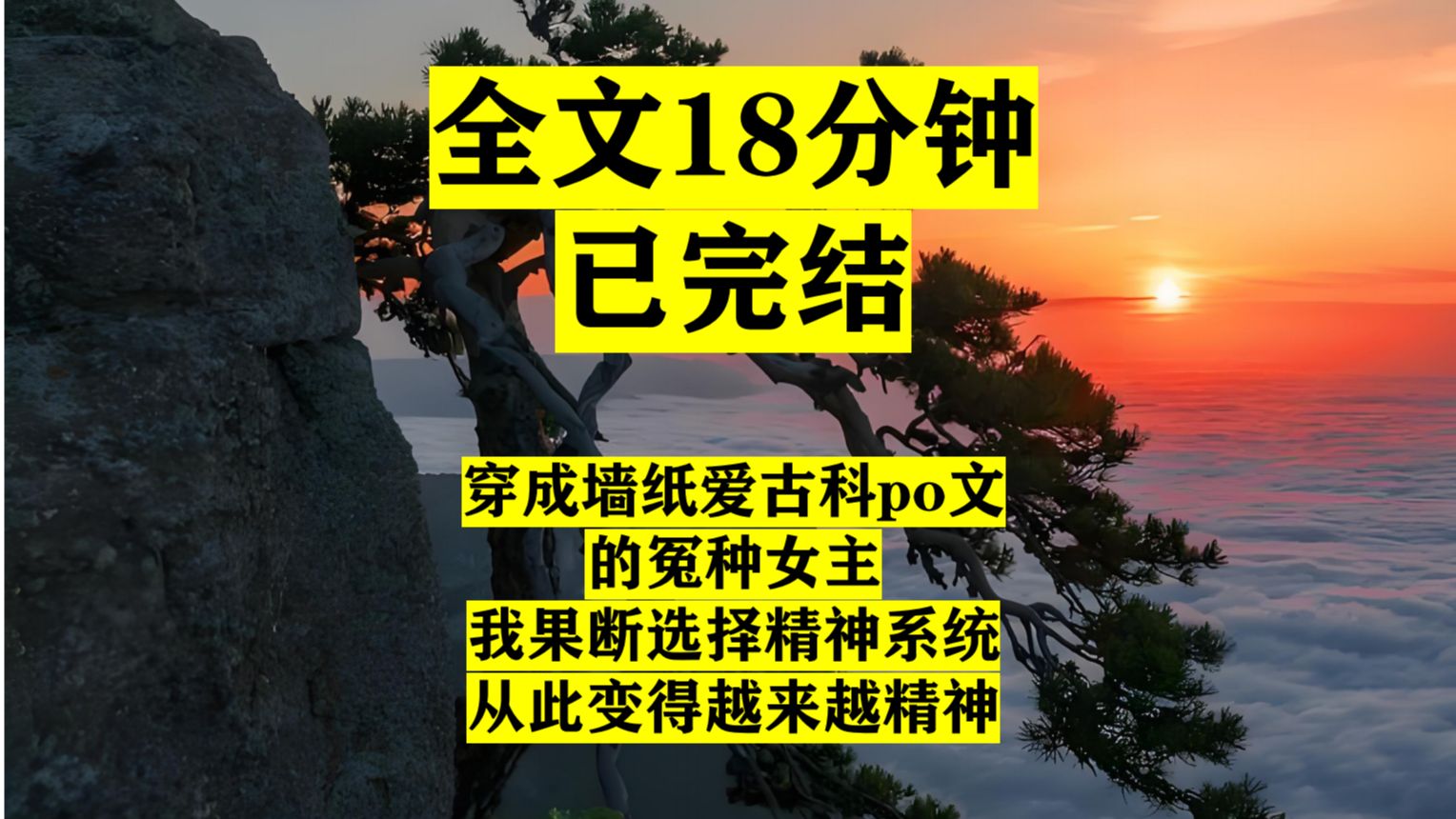 【全文已完结】众所周知,墙纸爱po文里没有警察的存在,古科po中更是没有父母的存在,我果断绑定精神系统......哔哩哔哩bilibili