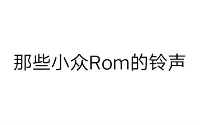 那些小众Rom的铃声哔哩哔哩bilibili