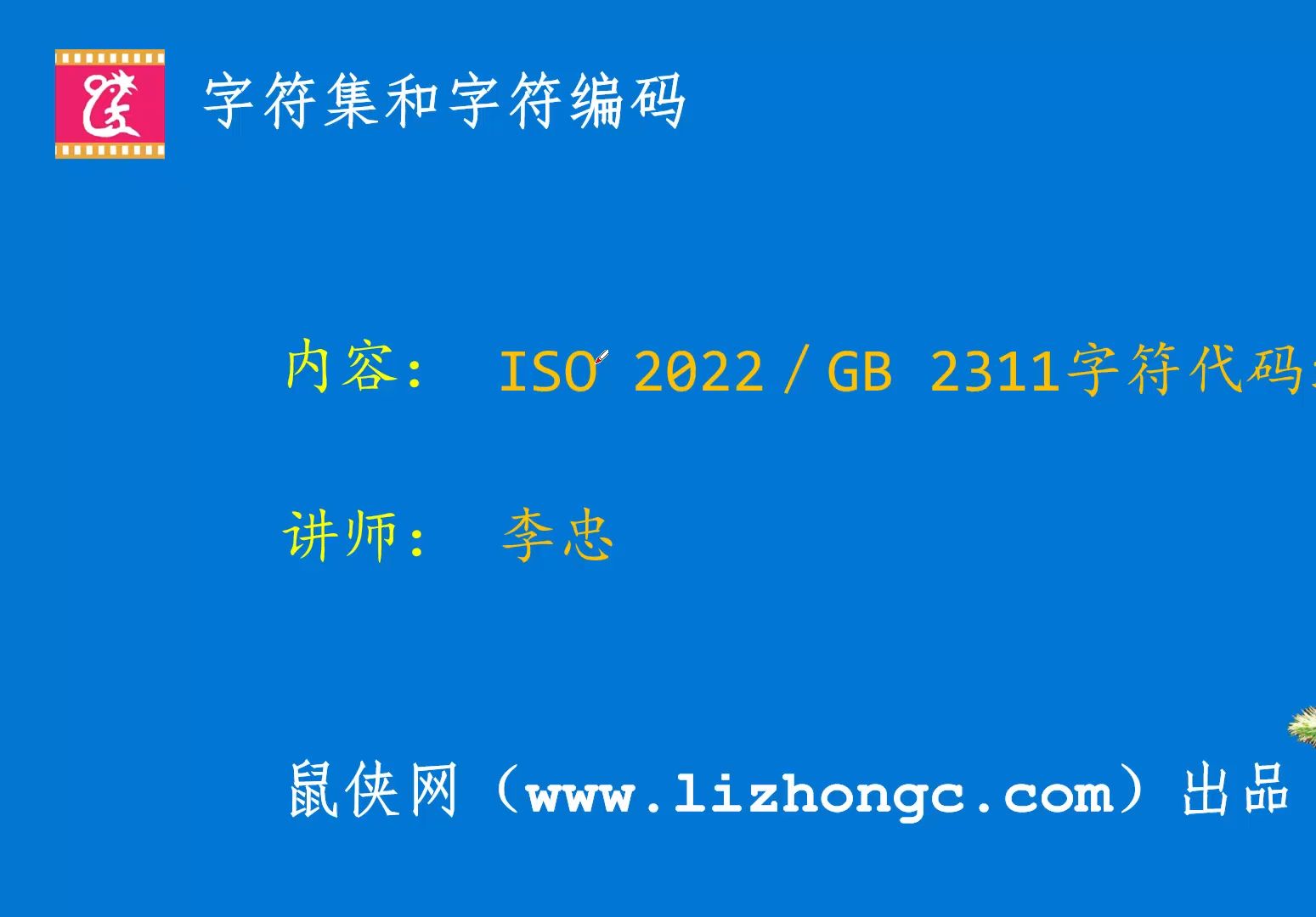 ISO 2022/GB 2311字符代码结构标准哔哩哔哩bilibili