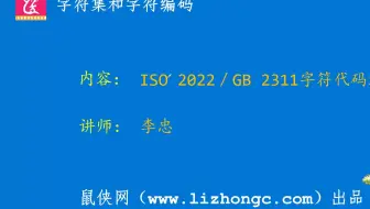 ISO 2022／GB 2311字符代码结构标准