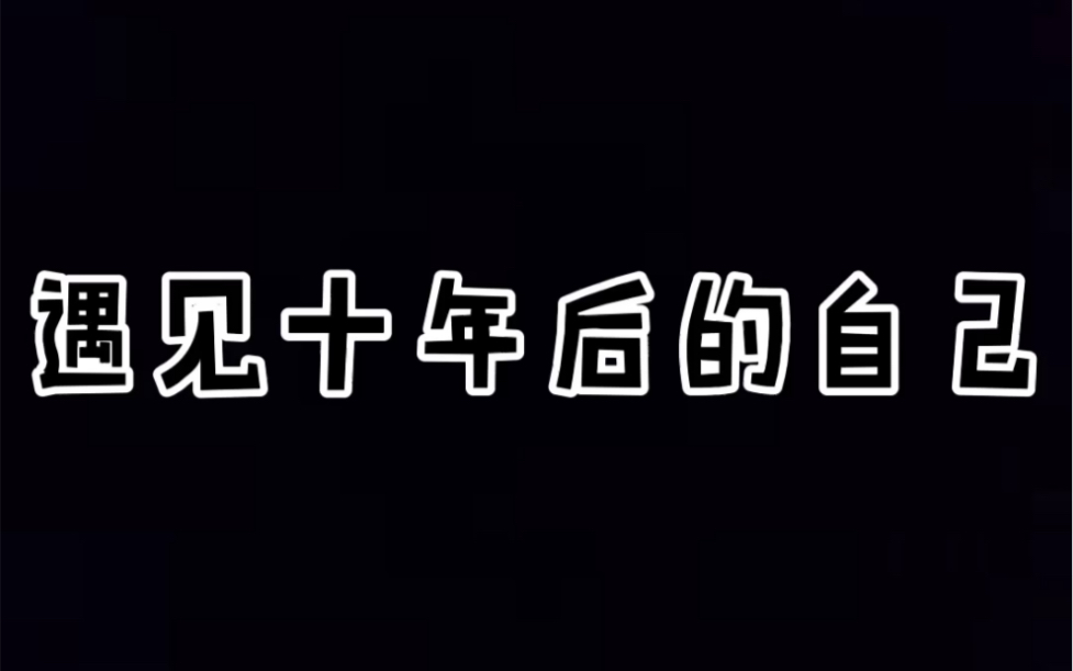 遇见十年后的自己