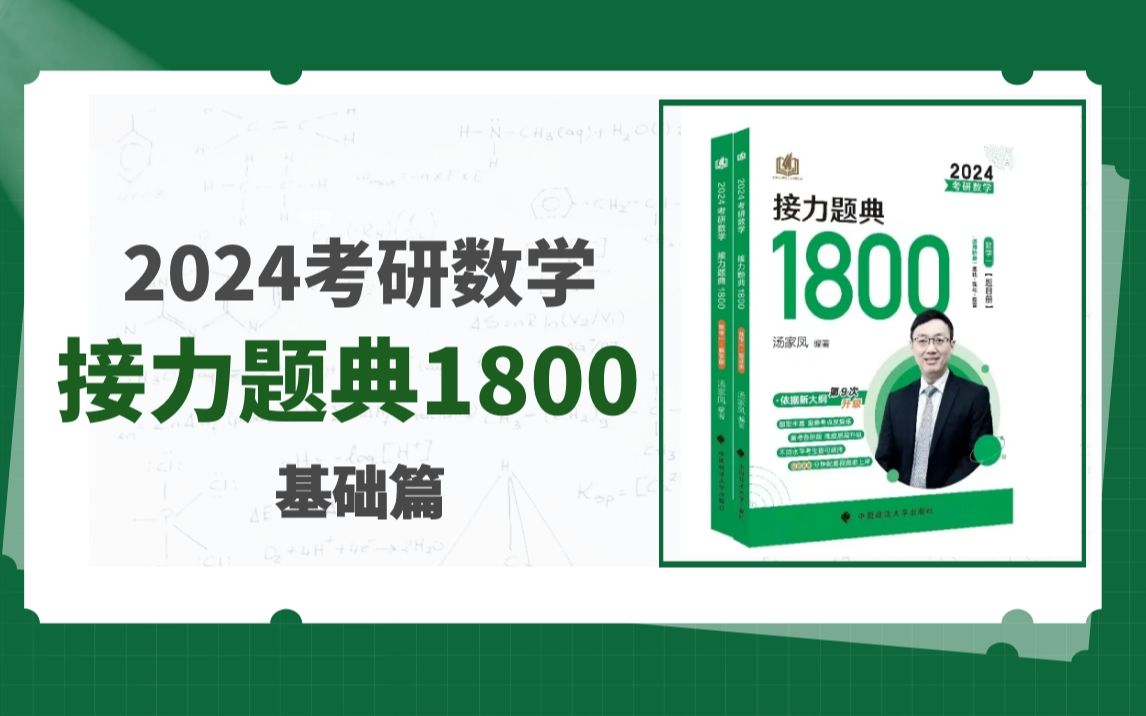 [图]【汤家凤】接力题典1800基础篇：函数、极限、连续-入门练习（一）