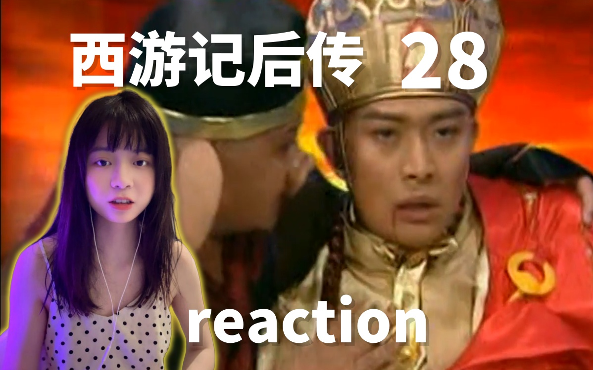 阿依纳伐的千层套路【后传reaction28】哔哩哔哩bilibili