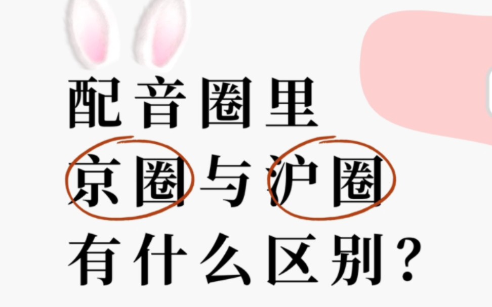 配音圈,京圈和沪圈有什么区别?你最喜欢的配音演员是哪一位?哔哩哔哩bilibili