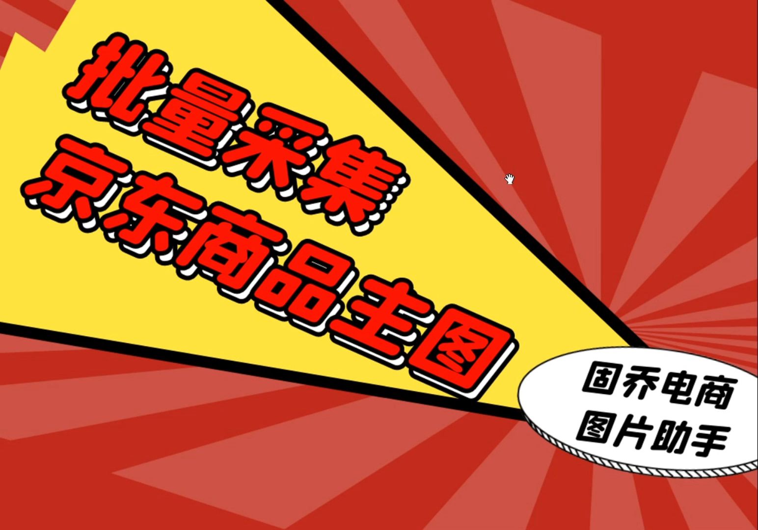 京东的商品图片要怎么保存?怎么样将主图、详情图保存下来哔哩哔哩bilibili