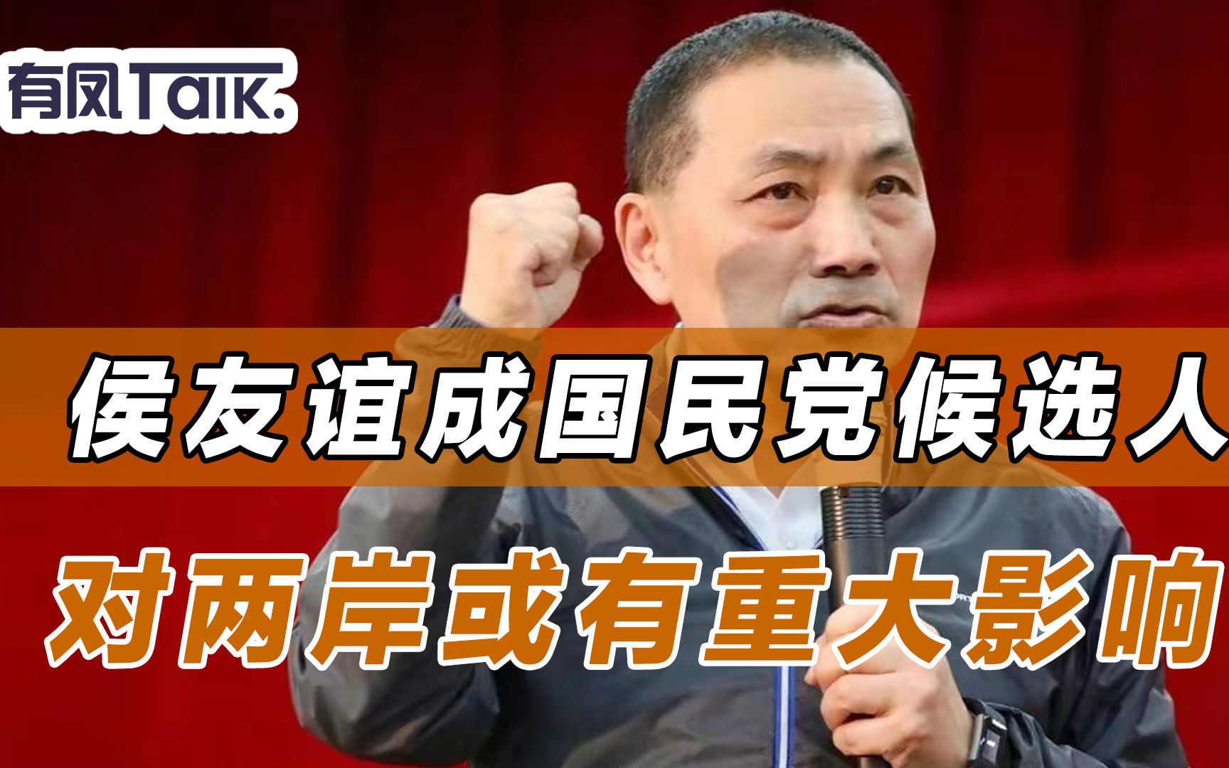 侯友誼成國民黨候選人,對兩岸或有重大影響