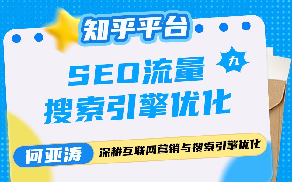 知乎SEO搜索结果优化 |第九期|知乎相关搜索SEO怎么做|知乎排名如何靠前 |知乎的关键词如何出现在相关搜索? 2025流量增长秘籍之知乎相关搜索SEO优化...